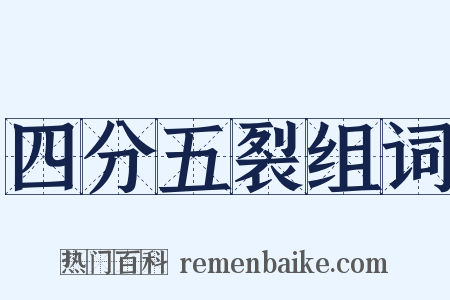 四分五裂组词是什么意思的图片